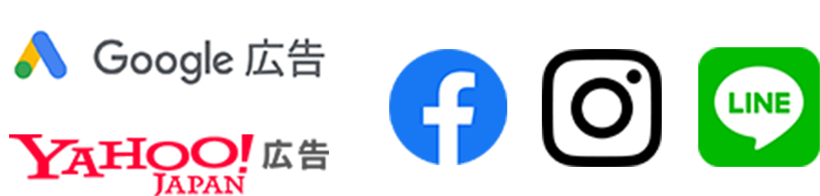 運用型広告を活用したマーケティングご支援